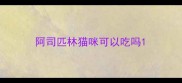 阿司匹林猫咪可以吃吗