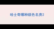 哈士奇哪种颜色名贵