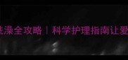 八联疫苗后洗澡全攻略科学护理指南让爱宠无忧洗护