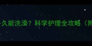 狗狗打完狂犬疫苗后多久能洗澡科学护理全攻略附疫苗接种注意事项