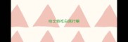 哈士奇吃白菜行嘛