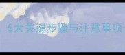 成年犬疫苗接种全指南5大关键步骤与注意事项附疫苗种类选择表