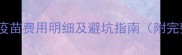 58同城领狗会疫苗费用明细及避坑指南附完整接种流程