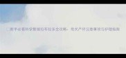 新手必看科学繁殖拉布拉多全攻略母犬产仔注意事项与护理指南