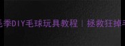 哈士奇掉毛季DIY毛球玩具教程拯救狂掉毛的毛孩子