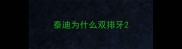 泰迪为什么双排牙