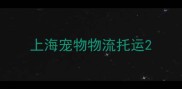 上海宠物物流托运