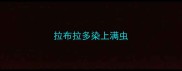 拉布拉多染上满虫