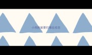小狗到家要打哪些疫苗