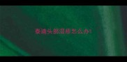 泰迪头部湿疹怎么办