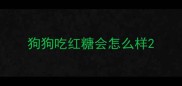 狗狗吃红糖会怎么样