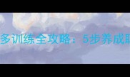 新手必看拉布拉多训练全攻略5步养成聪明忠诚神犬奇兵