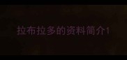 拉布拉多的资料简介