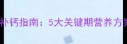 金毛幼犬科学补钙指南5大关键期营养方案与常见误区