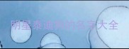 明星泰迪狗的名字大全