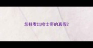 怎样看出哈士奇的真假