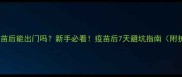 狗狗打完疫苗后能出门吗新手必看疫苗后7天避坑指南附护理全攻略
