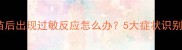 狗狗接种疫苗后出现过敏反应怎么办5大症状识别与应对指南