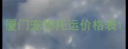 厦门宠物托运价格表