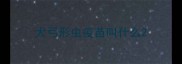 犬弓形虫疫苗叫什么