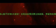 狗狗心脏不好有5大症状出现这些情况要立刻送医附紧急处理指南