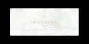 为什么手上长金毛