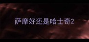 萨摩好还是哈士奇