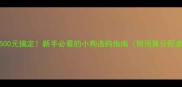 500元搞定新手必看的小狗选购指南附预算分配表