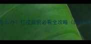 小狗未打疫苗怎么办打疫苗前必看全攻略附疫苗记录表模板