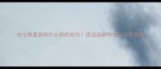 哈士奇是狼和什么狗的后代混血品种特性与饲养指南