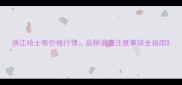 浙江哈士奇价格行情品种渠道注意事项全指南