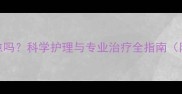 狗狗软骨病能自愈吗科学护理与专业治疗全指南附幼犬护理要点