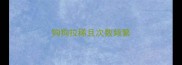 狗狗拉稀且次数频繁