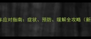 金毛犬晕车应对指南症状预防缓解全攻略新手必看