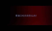 泰迪口吐白沫怎么办