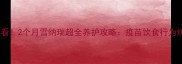 新手必看2个月雪纳瑞超全养护攻略疫苗饮食行为纠正全