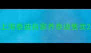 上海泰迪自家养泰迪售卖