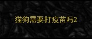 猫狗需要打疫苗吗