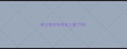 哈士奇会和其他人跑了吗