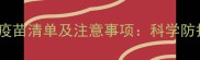 中华田园猫必打疫苗清单及注意事项科学防护守护爱宠健康