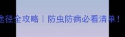 宠物寄生虫传染途径全攻略防虫防病必看清单养宠人赶紧收藏