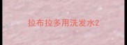 拉布拉多用洗发水