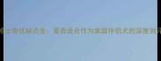 新手养狗必看哈士奇优缺点全是否适合作为家庭伴侣犬的深度测评附饲养指南