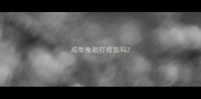 成年兔能打疫苗吗