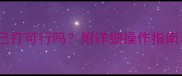 博美疫苗自己打可行吗附详细操作指南与避坑提醒