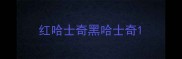 红哈士奇黑哈士奇