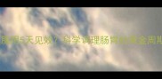 猫咪益生菌连续服用5天见效科学调理肠胃的黄金周期与注意事项全