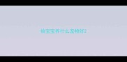 给宝宝养什么宠物好