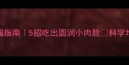 哈士奇发福指南5招吃出圆润小肉脸科学增重不踩坑