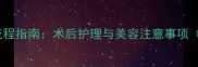 泰迪犬疫苗后剪毛全流程指南术后护理与美容注意事项附专业美容师建议